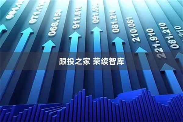 跟投之家 荣续智库